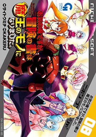 お気の毒ですが、冒険の書は魔王のモノになりました。8巻の表紙