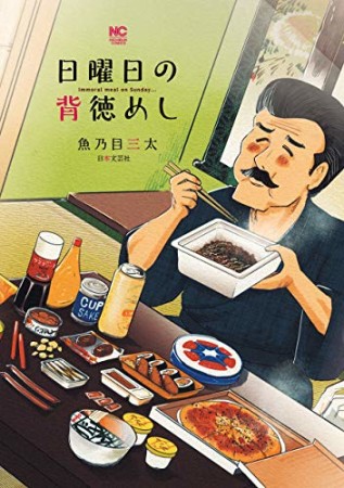 日曜日の背徳めし1巻の表紙