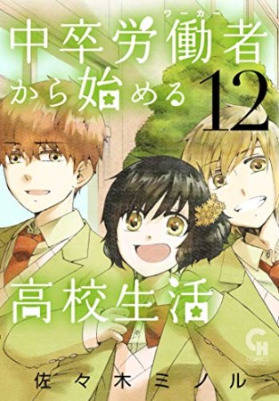 中卒労働者から始める高校生活12巻の表紙