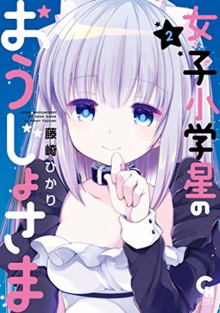 女子小学星のおうじょさま2巻の表紙