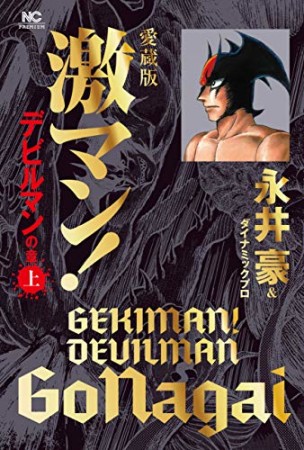 愛蔵版 激マン! デビルマンの章1巻の表紙