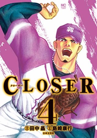 CLOSER ~クローザー~4巻の表紙