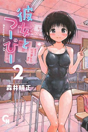 彼女とつーぴー2巻の表紙