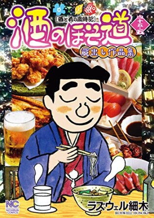 酒のほそ道 四十五・五1巻の表紙