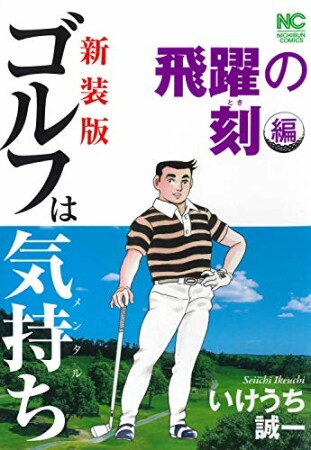 【新装版】ゴルフは気持ち〈飛躍の刻編〉1巻の表紙