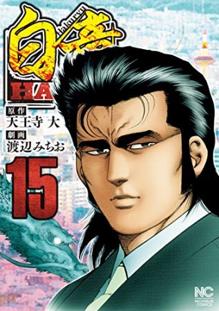 白竜 HADOU15巻の表紙