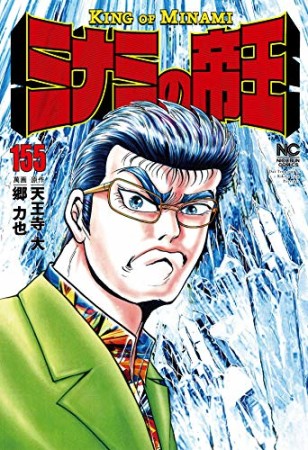 ミナミの帝王155巻の表紙