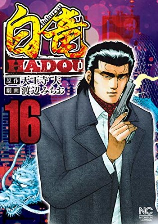 白竜 HADOU16巻の表紙