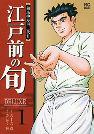 江戸前の旬 DELUXE1巻の表紙