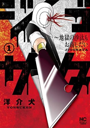 ジゴサタ～地獄の沙汰もお前しだい1巻の表紙