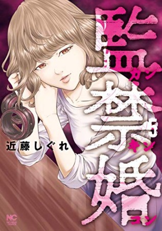 監禁婚～カンキンコン～5巻の表紙