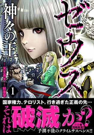 ゼウス 神々の王 天王寺大 のあらすじ 感想 評価 Comicspace コミックスペース