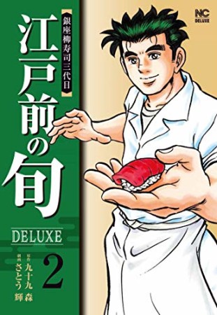 江戸前の旬 DELUXE2巻の表紙