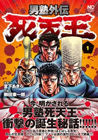男塾外伝 死天王1巻の表紙