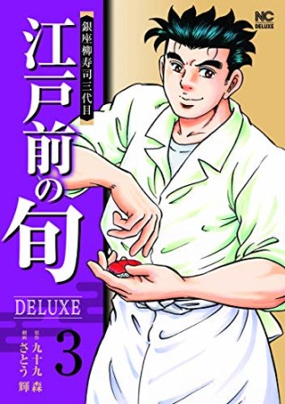 江戸前の旬 DELUXE3巻の表紙