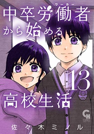 中卒労働者から始める高校生活13巻の表紙
