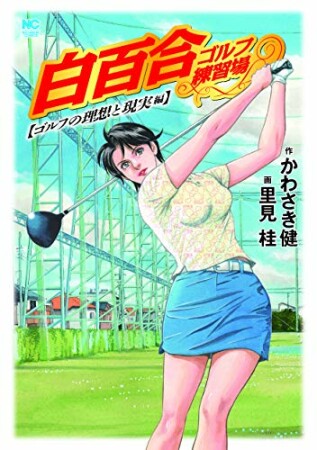 白百合ゴルフ練習場　ゴルフの理想と現実編1巻の表紙