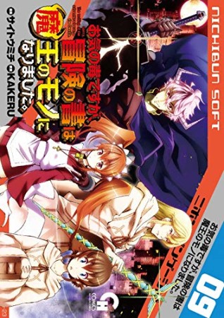 お気の毒ですが、冒険の書は魔王のモノになりました。9巻の表紙