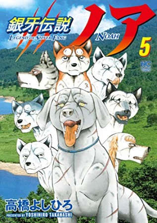 銀牙伝説ノア5巻の表紙