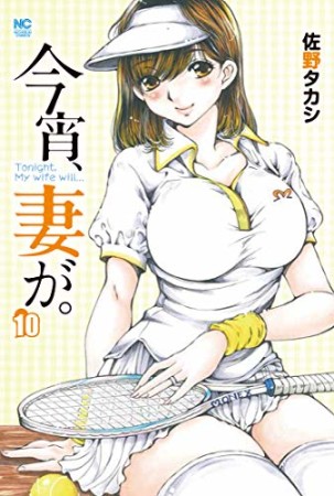 今宵、妻が。【単話版】10巻の表紙