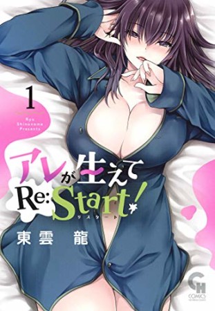 アレが生えてRe:Start！1巻の表紙