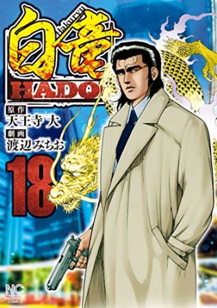 白竜 HADOU18巻の表紙