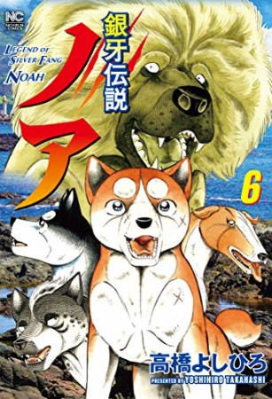 銀牙伝説ノア6巻の表紙