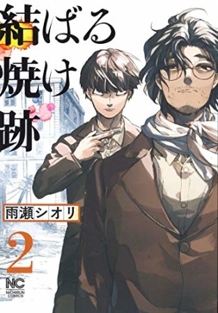 結ばる焼け跡2巻の表紙