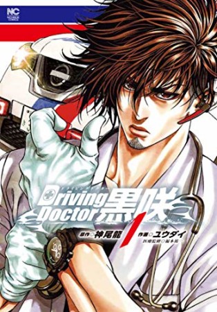 Driving Doctor 黒咲1巻の表紙