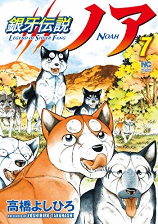 銀牙伝説ノア7巻の表紙