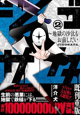 ジゴサタ～地獄の沙汰もお前しだい2巻の表紙