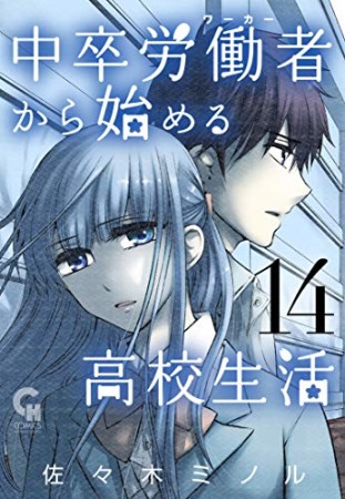 中卒労働者から始める高校生活14巻の表紙