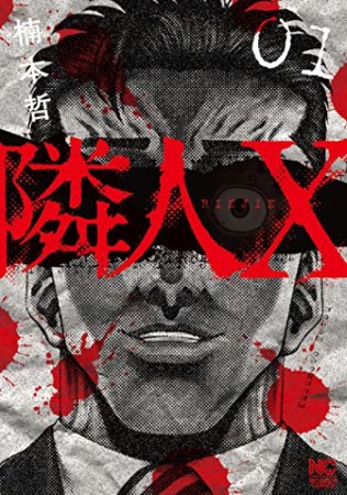 隣人X1巻の表紙