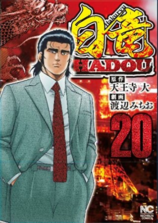 白竜 HADOU20巻の表紙