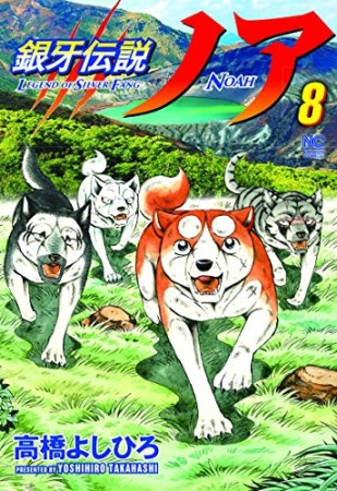 銀牙伝説ノア8巻の表紙