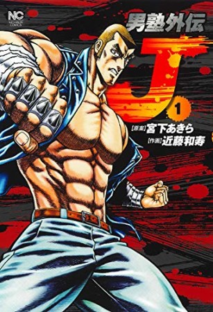 男塾外伝 Ｊ1巻の表紙