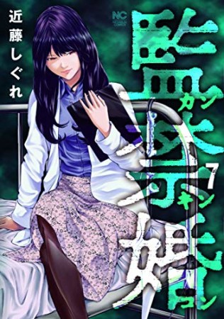 監禁婚~カンキンコン~7巻の表紙