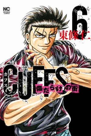 CUFFS 傷だらけの街6巻の表紙