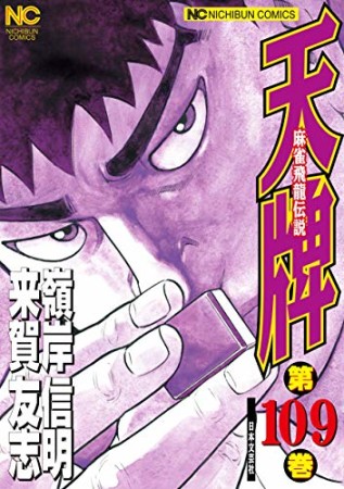 麻雀飛龍伝説 天牌109巻の表紙