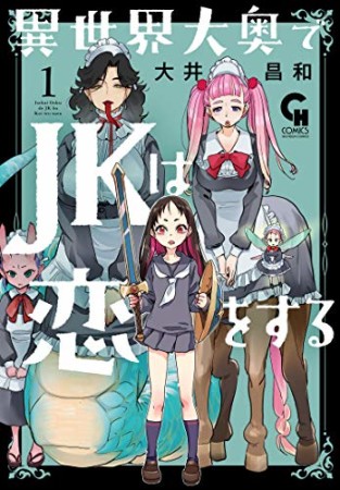 異世界大奥でＪＫは恋をする1巻の表紙