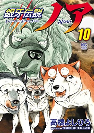 銀牙伝説ノア10巻の表紙