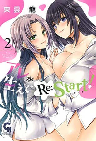 アレが生えてRe:Start！2巻の表紙