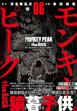 モンキーピーク the Rock6巻の表紙