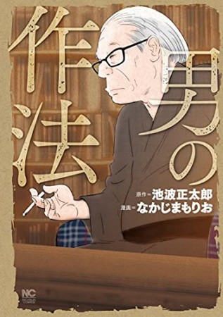 男の作法1巻の表紙