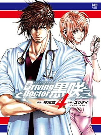 Driving Doctor 黒咲4巻の表紙