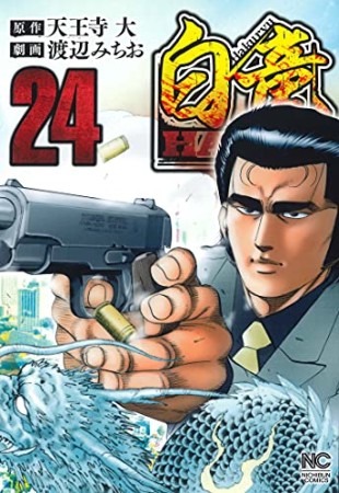 白竜 HADOU24巻の表紙