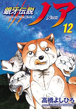 銀牙伝説ノア12巻の表紙