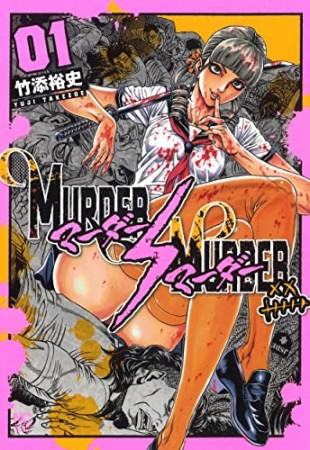 MURDER:MURDER1巻の表紙