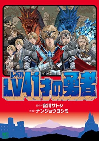 ＬＶ４１才の勇者1巻の表紙