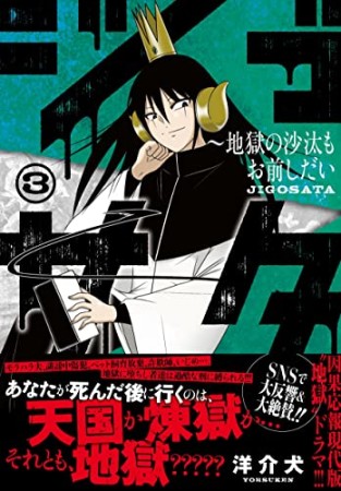 ジゴサタ～地獄の沙汰もお前しだい3巻の表紙